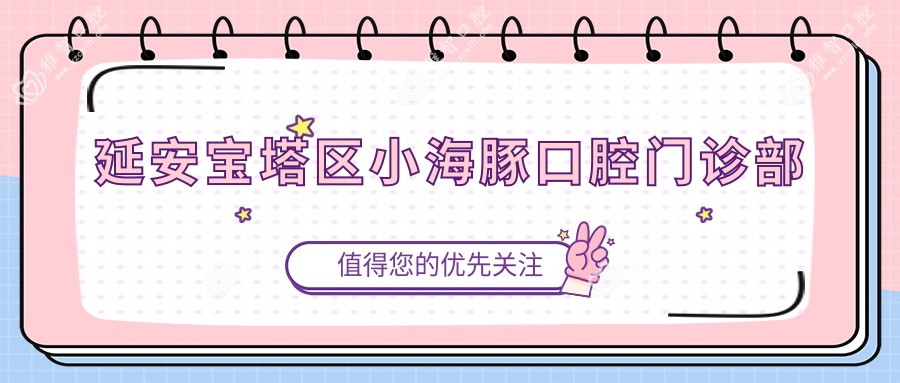 延安宝塔区小海豚口腔门诊部