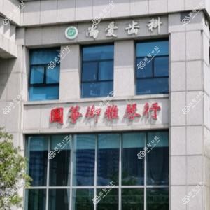 昆山尚爱口腔