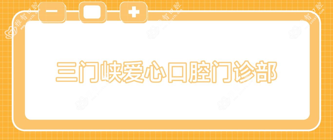 三门峡爱心口腔门诊部