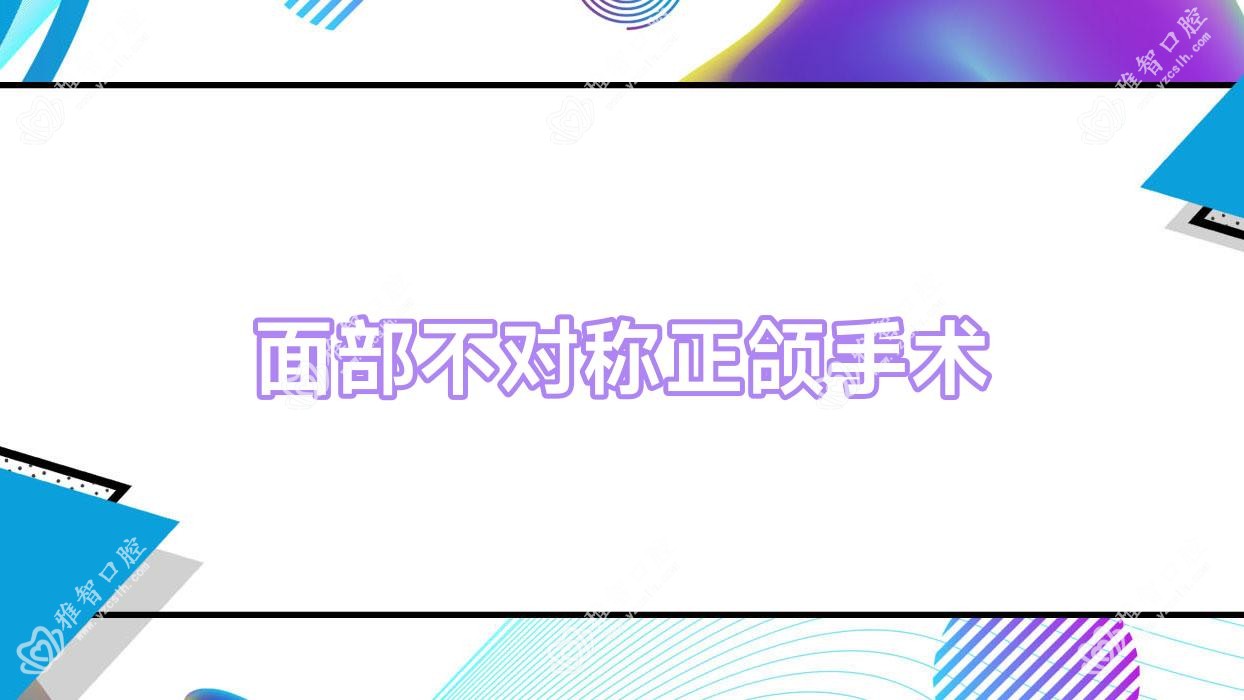 面部不对称正颌手术
