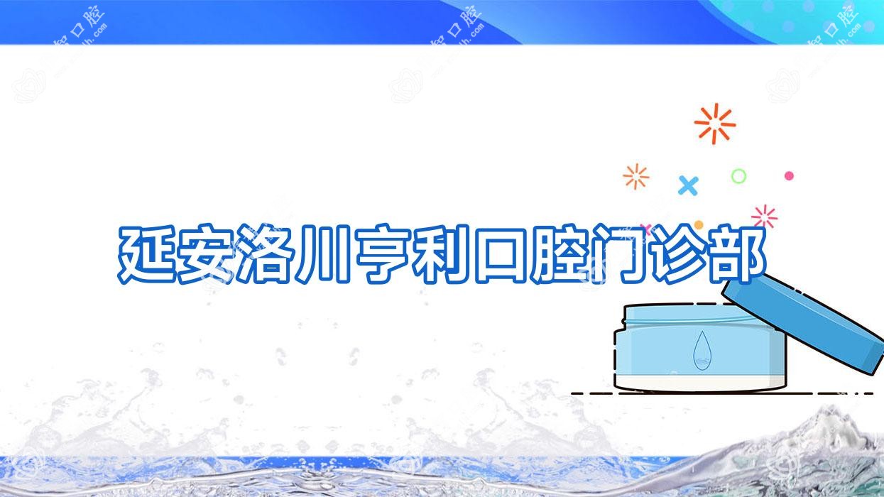 延安洛川亨利口腔门诊部