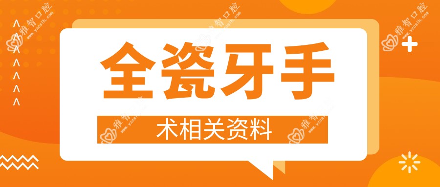 全瓷牙手术相关资料