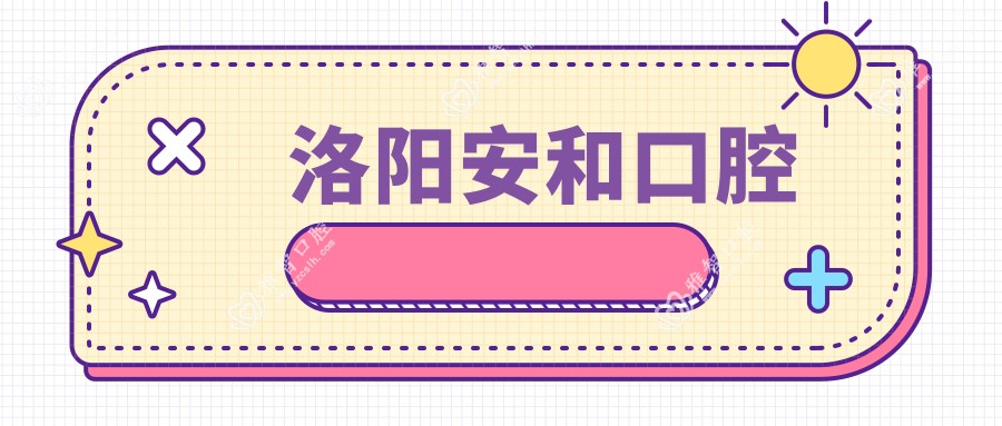 洛阳安和口腔