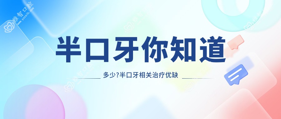 半口牙你知道多少?半口牙相关治疗优缺点以及禁忌人群?