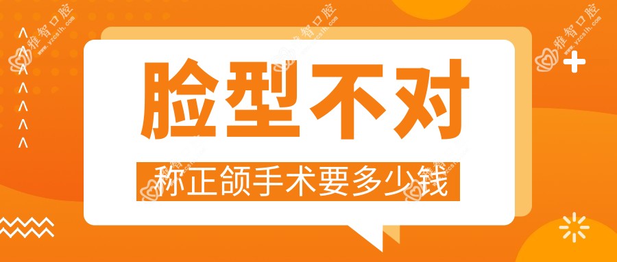 脸型不对称正颌手术要多少钱
