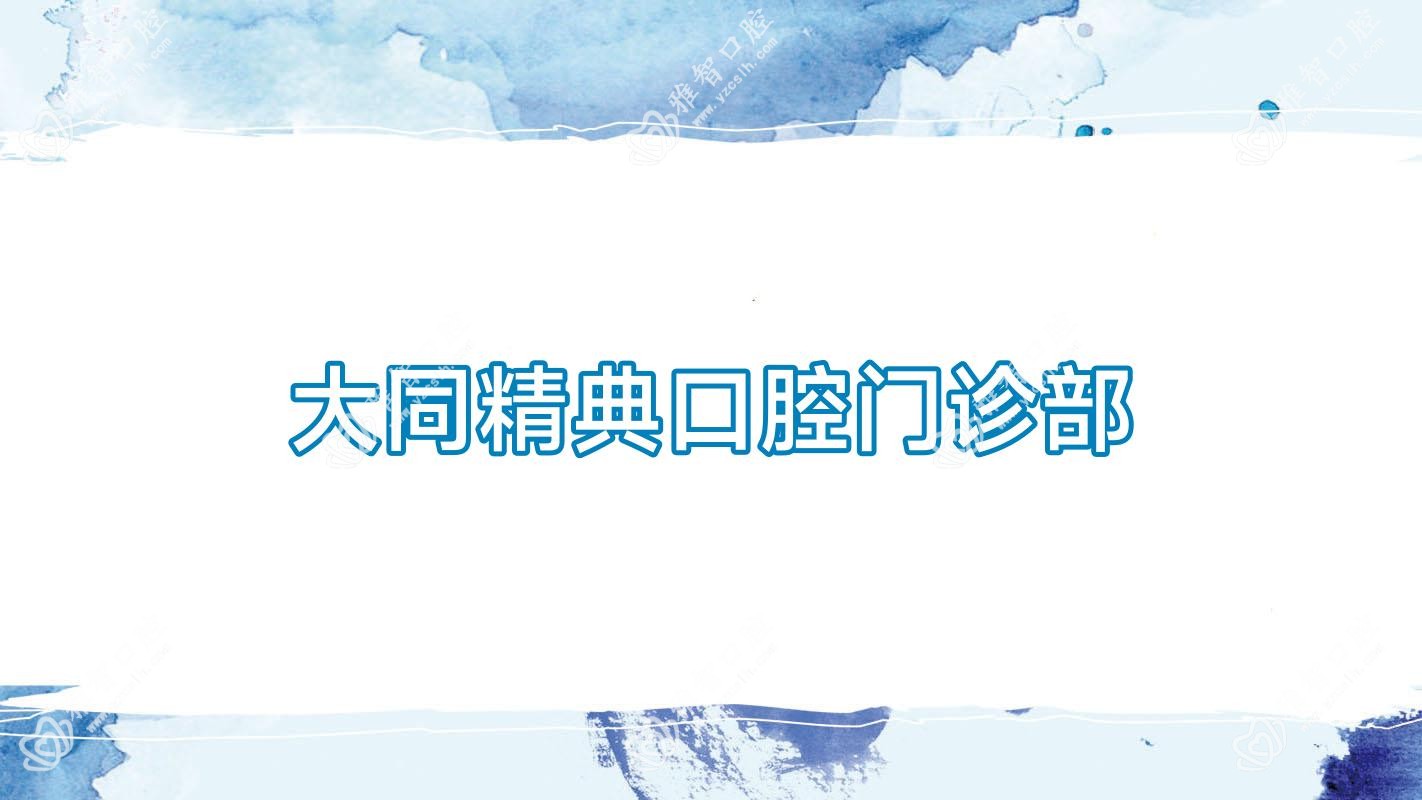 大同精典口腔门诊部