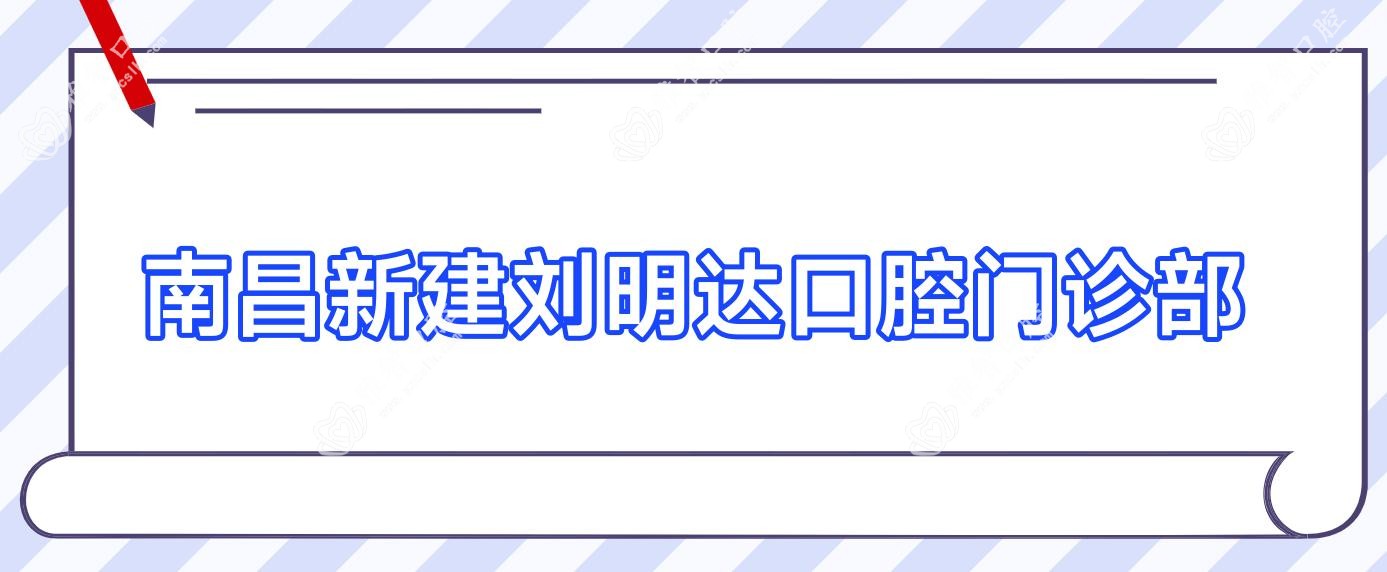 南昌新建刘明达口腔门诊部