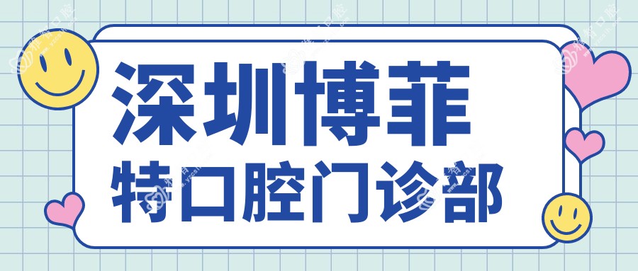 深圳博菲特口腔门诊部