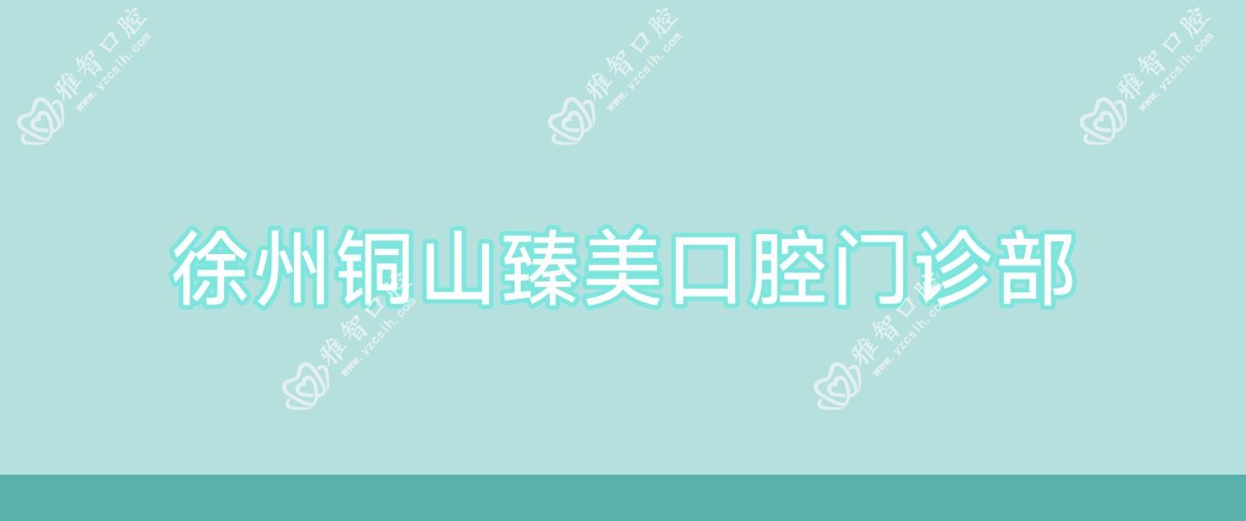 徐州铜山臻美口腔门诊部