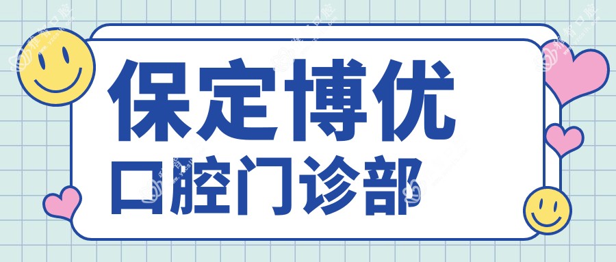 保定博优口腔门诊部