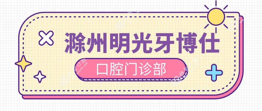 滁州明光牙博仕口腔门诊部