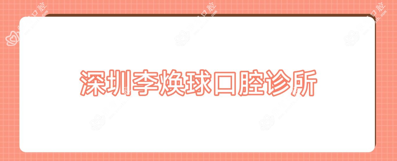 深圳李焕球口腔诊所