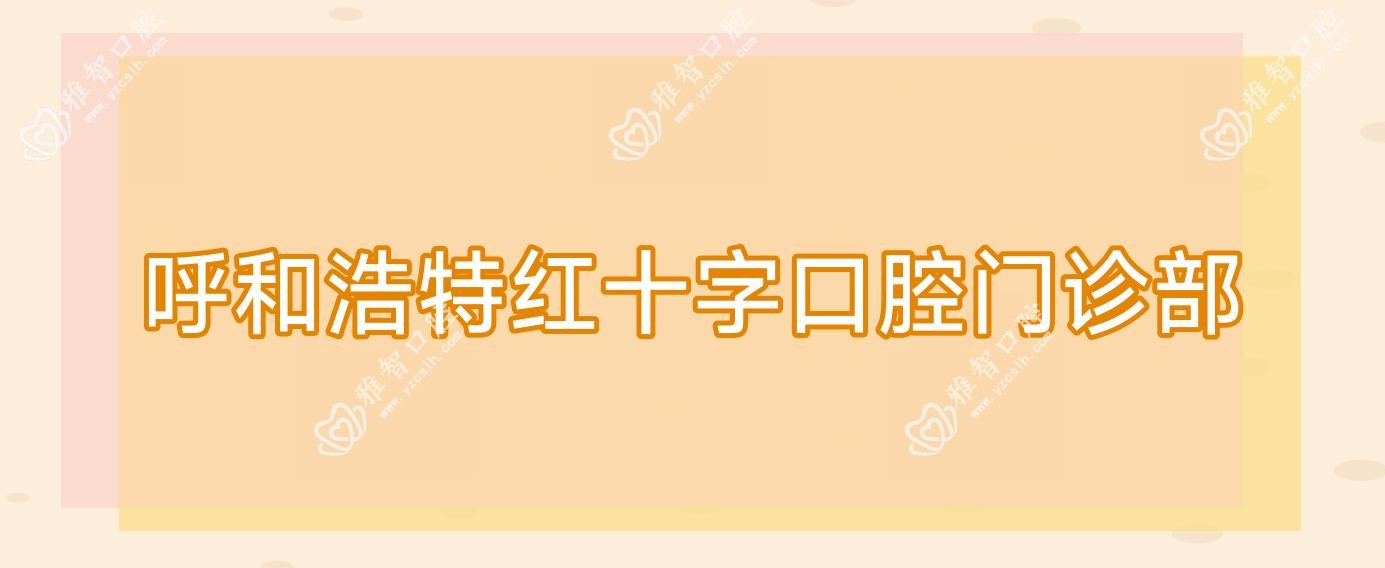 呼和浩特红十字口腔门诊部