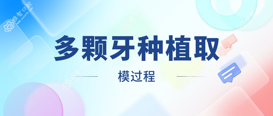 多颗牙种植取模过程