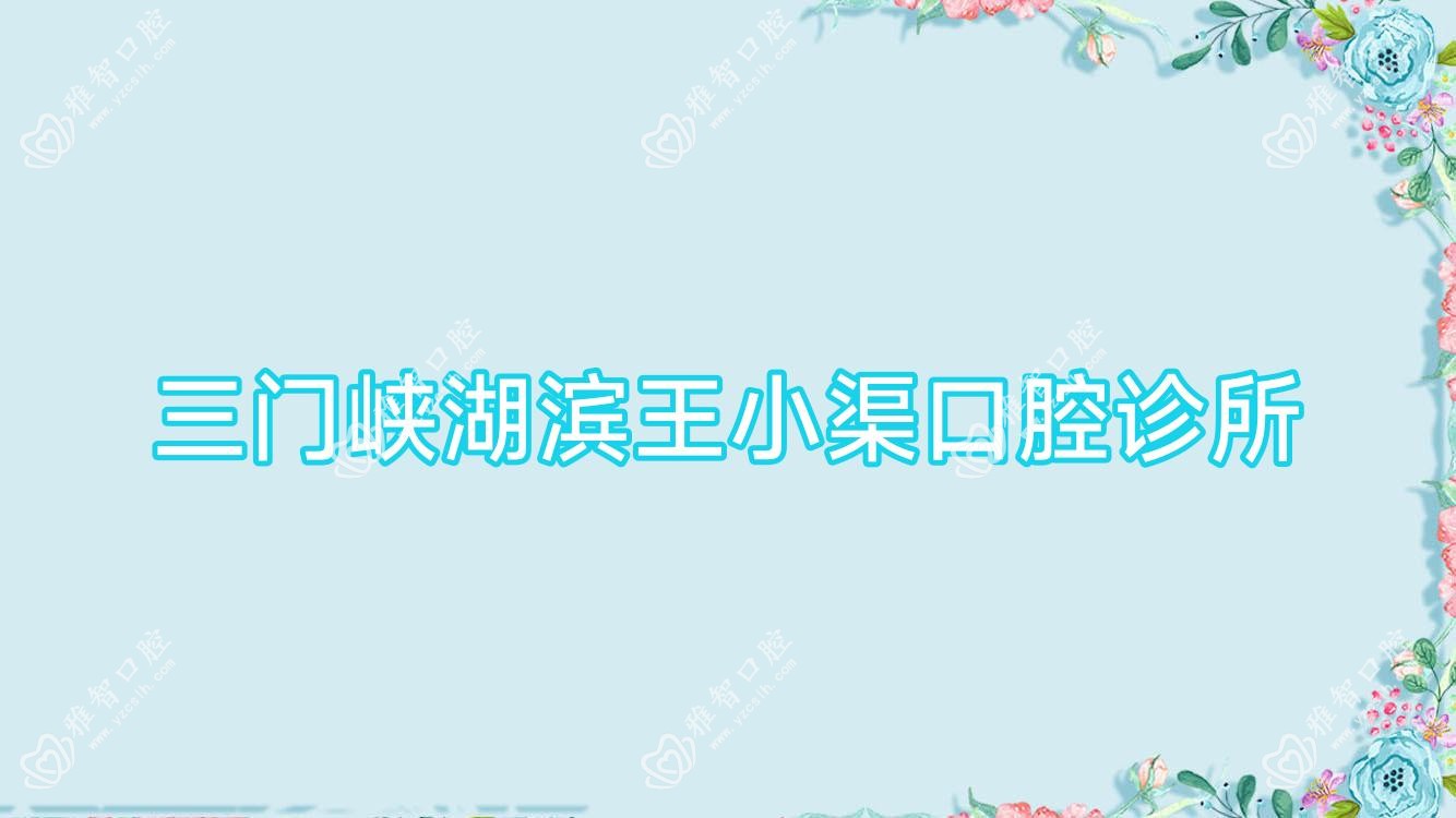 三门峡湖滨王小渠口腔诊所