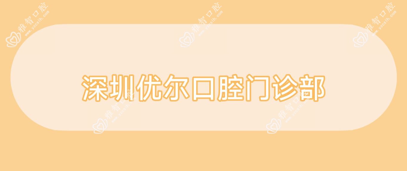 深圳优尔口腔门诊部