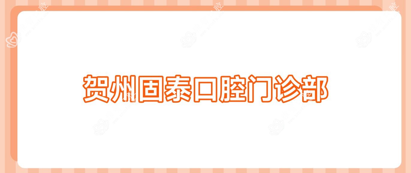 贺州固泰口腔门诊部