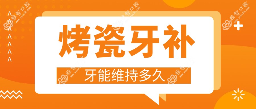 烤瓷牙补牙能维持多久