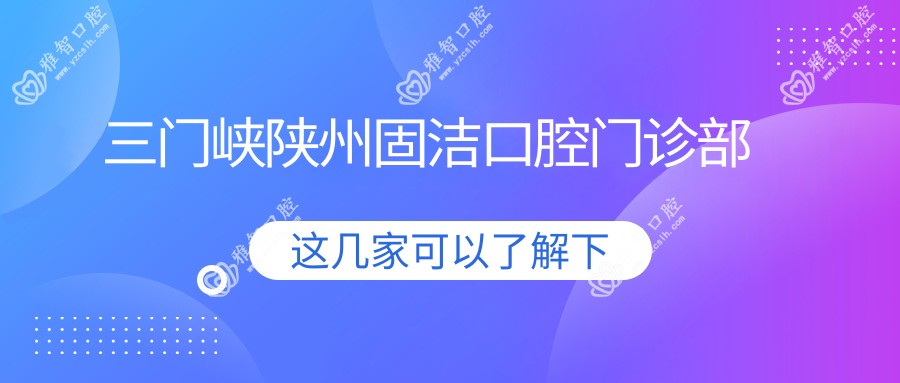 三门峡陕州固洁口腔门诊部