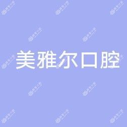 美雅尔口腔(肥东星光国内外店)