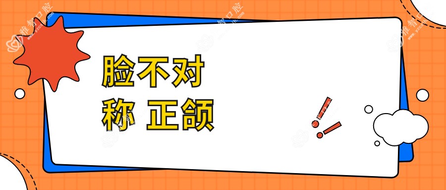 脸不对称 正颌