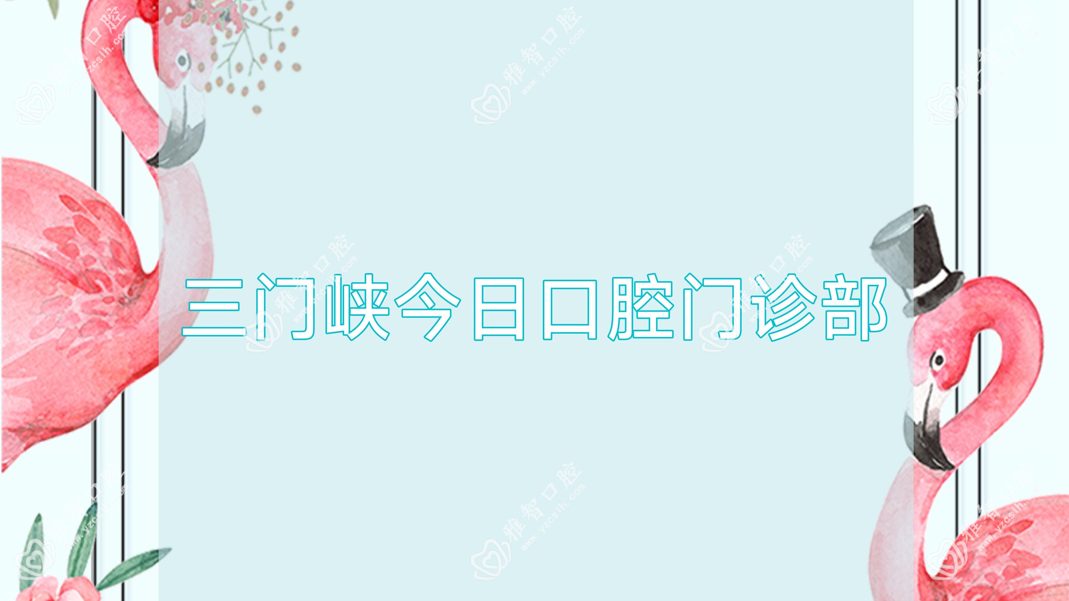 三门峡今日口腔门诊部