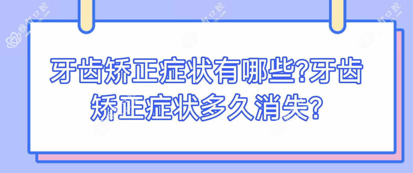 牙齿矫正症状有哪些?牙齿矫正症状多久消失?