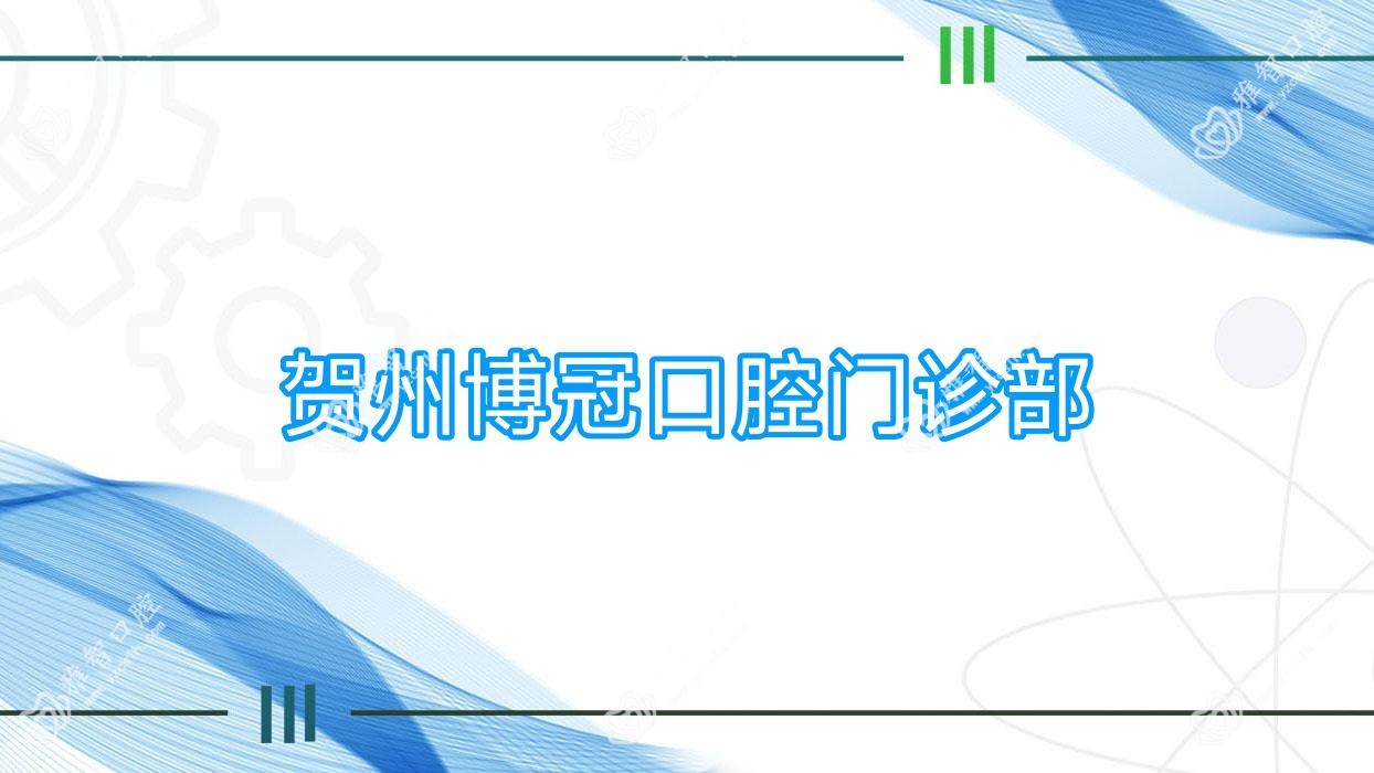 贺州博冠口腔门诊部