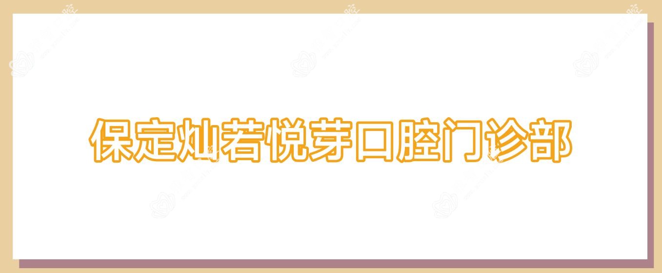 保定灿若悦芽口腔门诊部