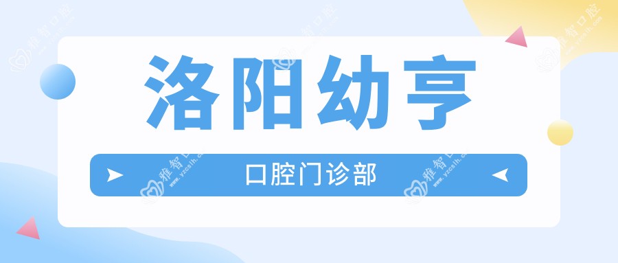 洛阳幼亨口腔门诊部