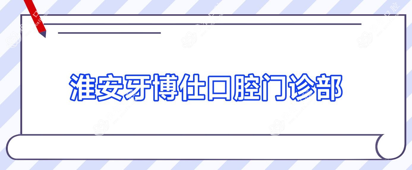 淮安牙博仕口腔门诊部