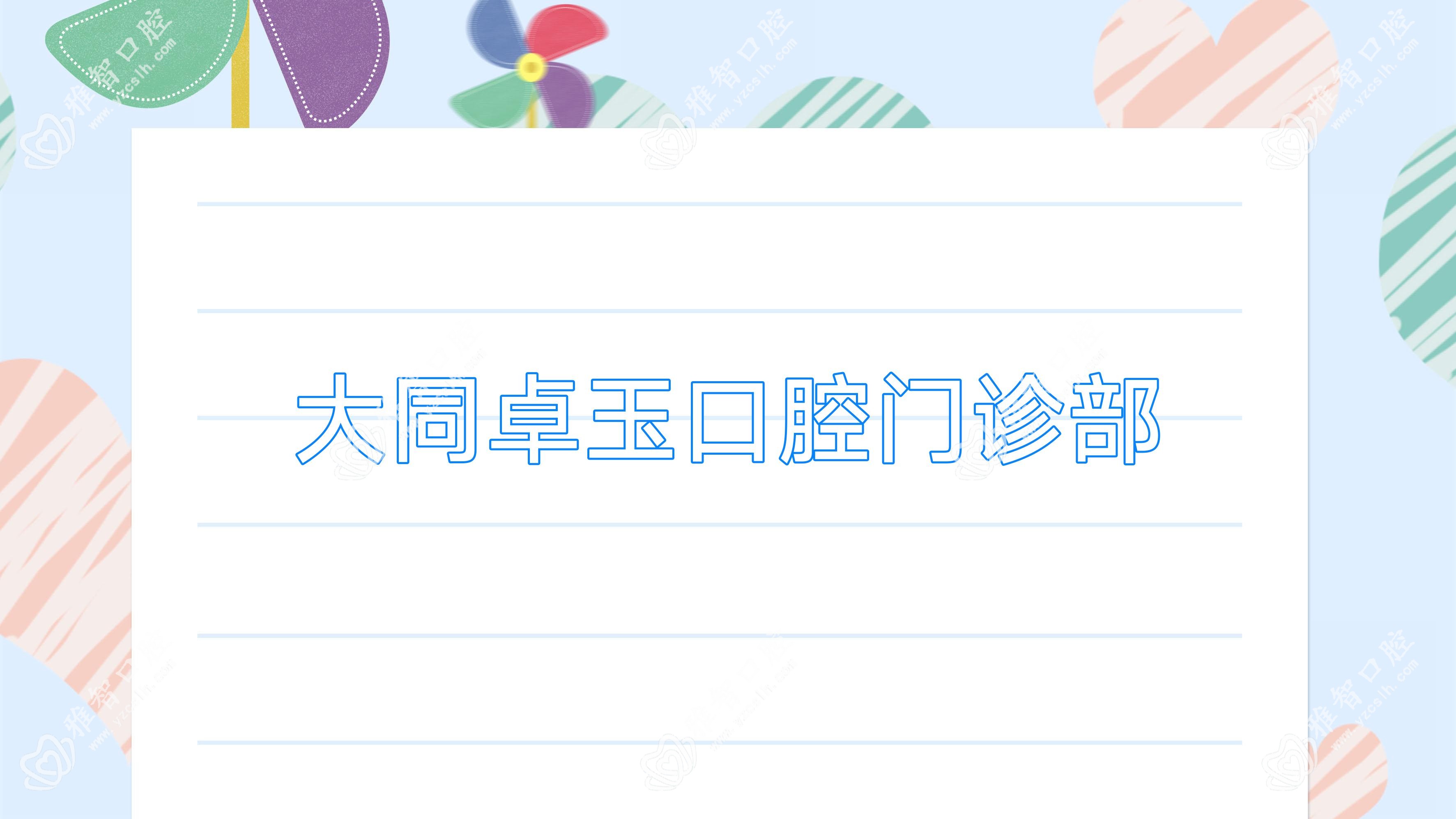 大同卓玉口腔门诊部