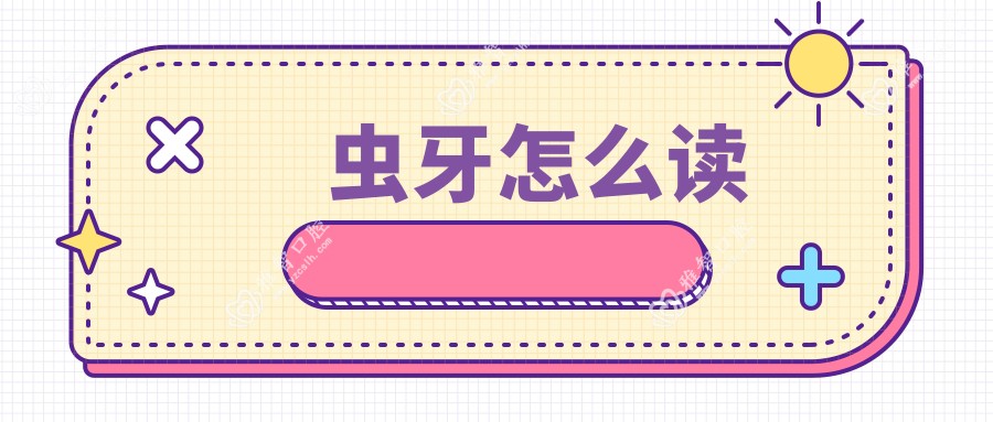 虫牙怎么读