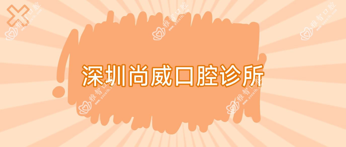 深圳尚威口腔诊所