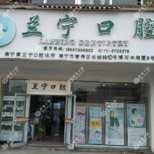兰宁口腔