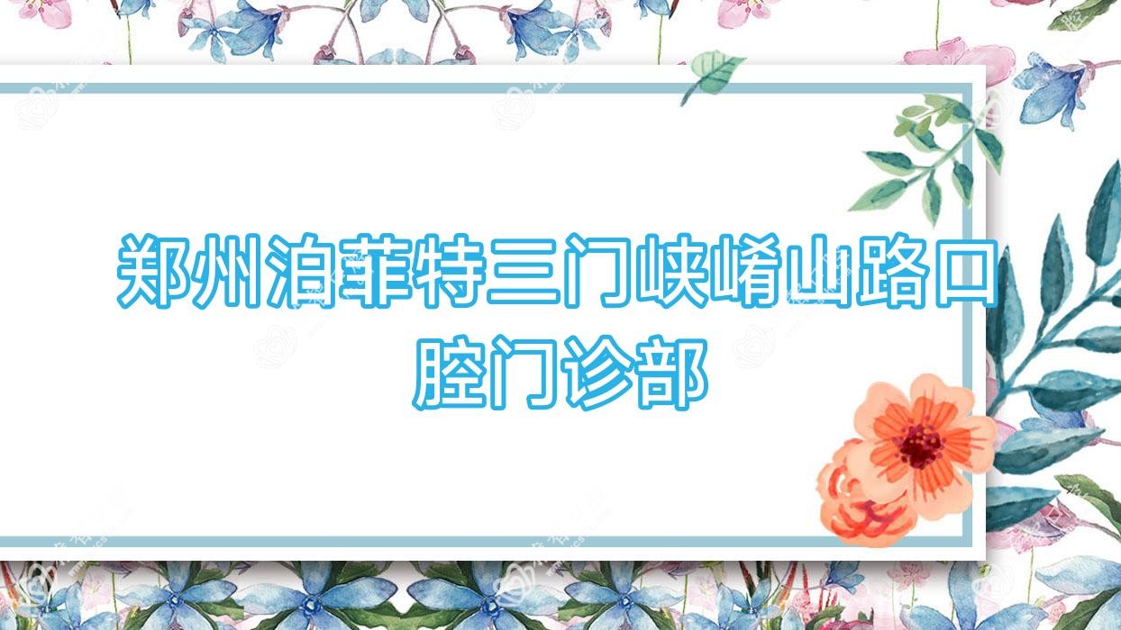 郑州泊菲特三门峡崤山路口腔门诊部