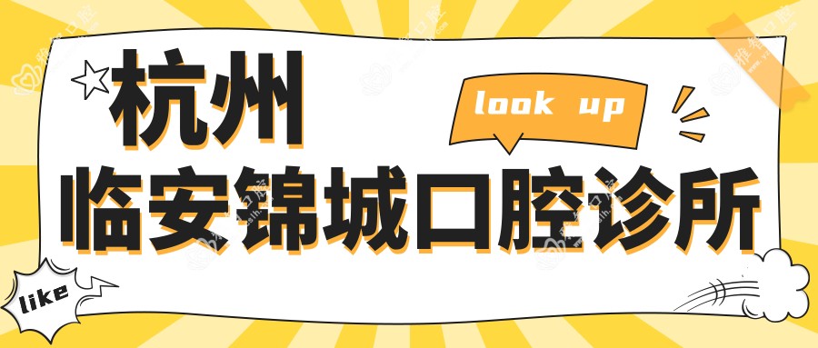 杭州临安锦城口腔诊所