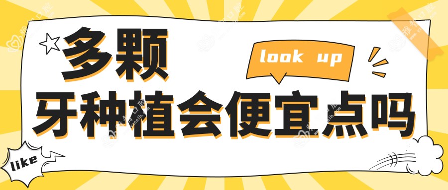 多颗牙种植会便宜点吗
