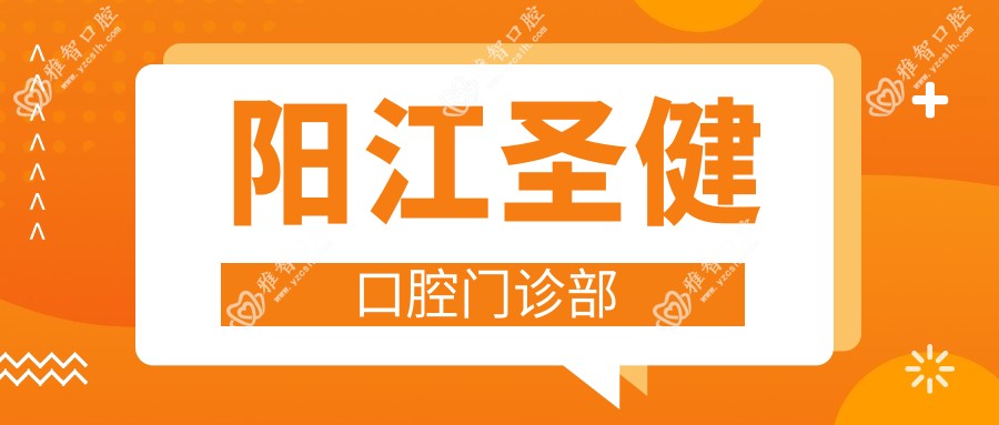 阳江圣健口腔门诊部