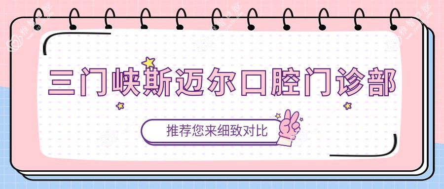 三门峡斯迈尔口腔门诊部