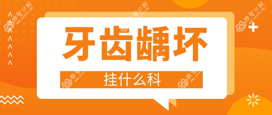 牙齿龋坏挂什么科
