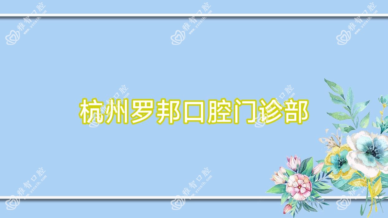 杭州罗邦口腔门诊部