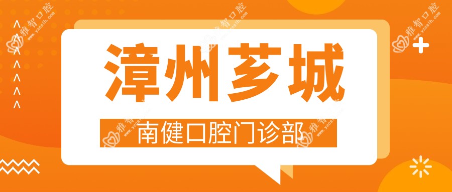 漳州芗城南健口腔门诊部