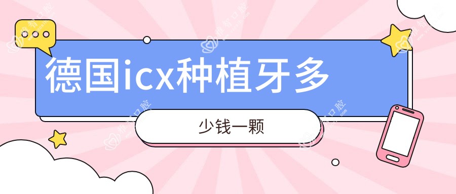 德国icx种植牙多少钱一颗