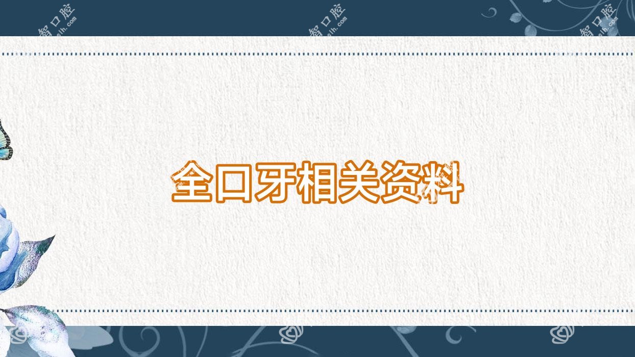 全口牙相关资料