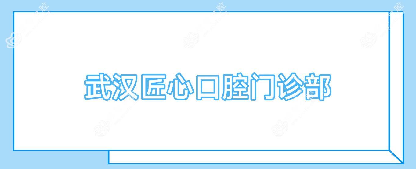 武汉匠心口腔门诊部