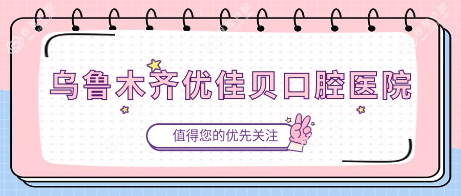 乌鲁木齐优佳贝口腔医院
