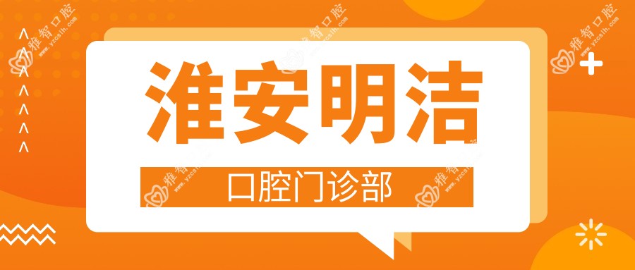 淮安明洁口腔门诊部