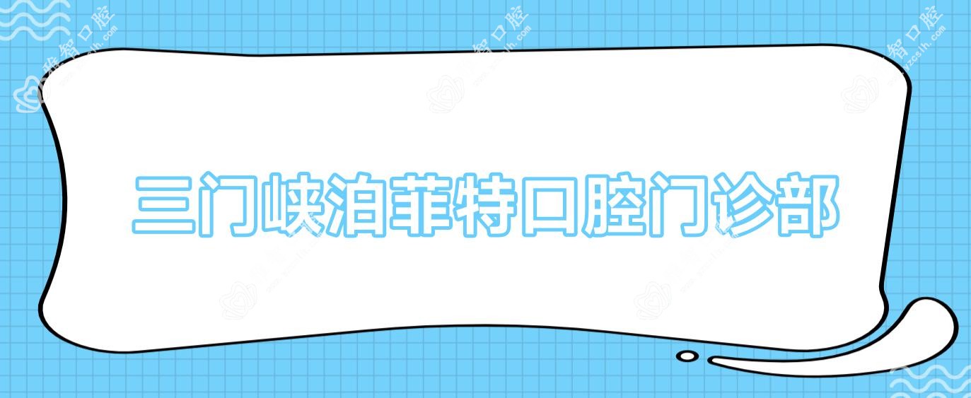 三门峡泊菲特口腔门诊部