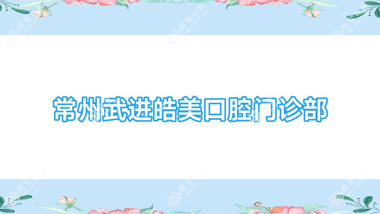 常州武进皓美口腔门诊部